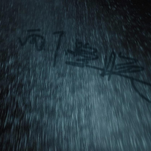 雨下整晚Prod.EVO MUSIC