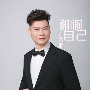 谢谢自己(伴奏)