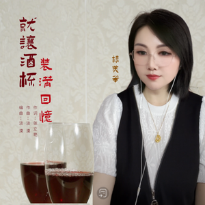 就让酒杯装满回忆-杨美华 伴奏