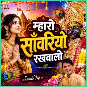 म्हारो साँवरियो रखवालों