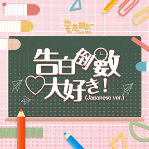 告白倒數♡大好き！ (Japanese Version)