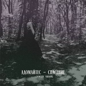 СПАСЕНИЕ (acoustic version)