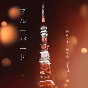 ブルーバード（青鸟）