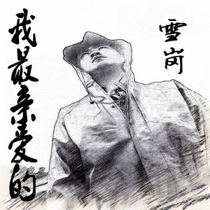 我最亲爱的