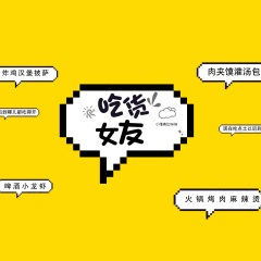 吃货女友