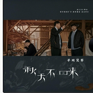 秋天不回来钢琴曲