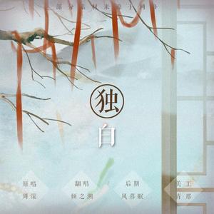 独白（《天乩之白蛇传说》插曲）