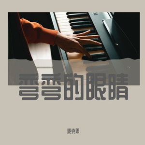 弯弯的眼睛