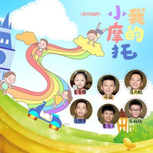 我的小摩托 (西双版纳版)