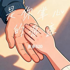 是你掌心的痕迹