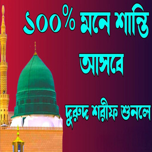 মনে শান্তি আসবে দুরুদ শরীফ শুনলে। বাংলা দুরুদ শরীফ। ভাইরাল দুরুদ শরীফ