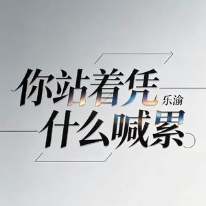 我可否，做你的爱人