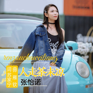 人走茶未凉 (DJ伟然版)