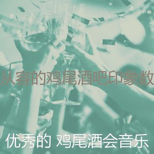 抚慰的鸡尾酒吧回忆