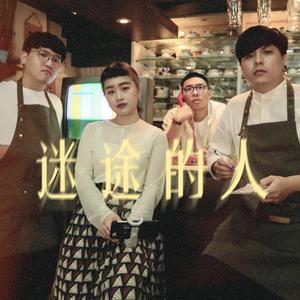 迷途的人