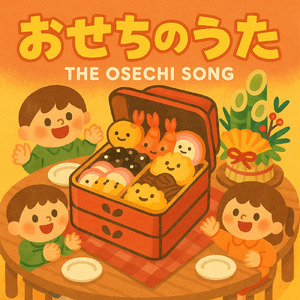 おせちのうた