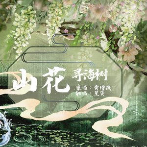 山花寻海树cover.黄诗扶
