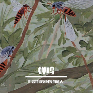 《蝉鸣里的童年时光》超凡脱俗的蓝莓派-伤感-流行