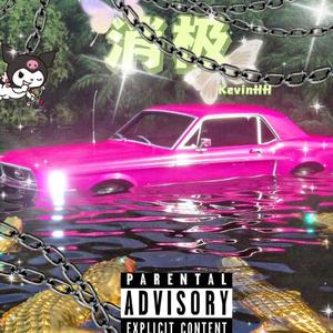 消极（prod.by 4Hunnid）