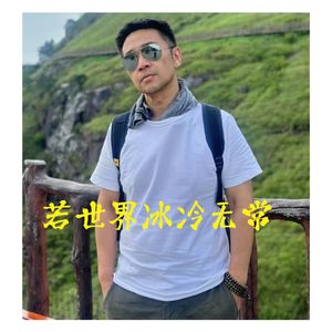 若世界冰冷无常