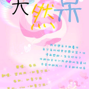 天然呆（翻自 后弦）