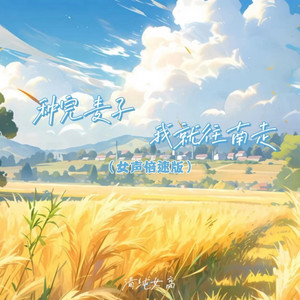 种完麦子我就往南走 (1.1X)