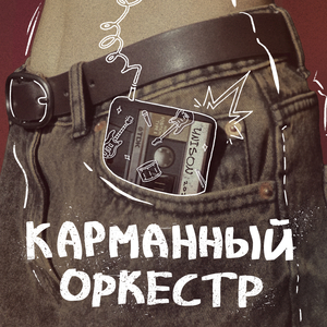 Карманный оркестр