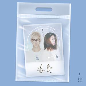 浪费【蒙面唱将】（翻自 林宥嘉）