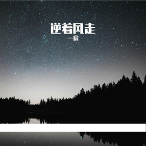 逆着风走