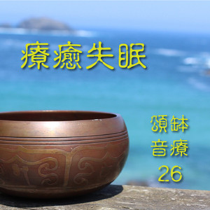 颂钵音疗 26 疗愈失眠