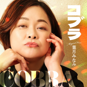 コブラ (Cover)