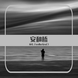 安和桥（钢琴翻弹）