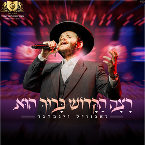 רצה הקדוש ברוך הוא