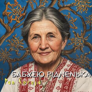 Бабусю рідненька