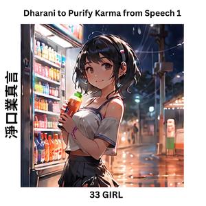 淨口業真言 Dharani to Purify Karma from Speech 1