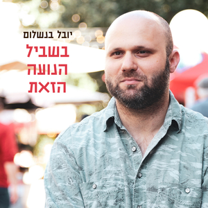 בשביל הנועה הזאת