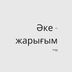 Әке- жарығым