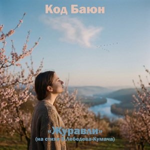 Журавли (На стихи В. Лебедева-Кумача)