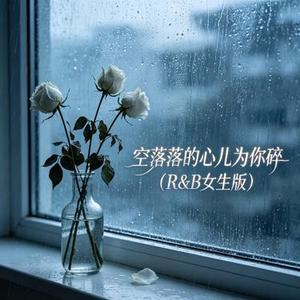 空落落的心儿为你碎 (R&B女生版)