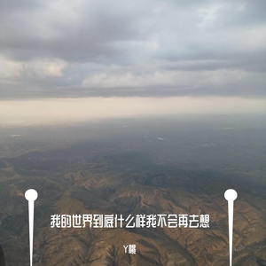 我的世界到底什么样我不会再去想