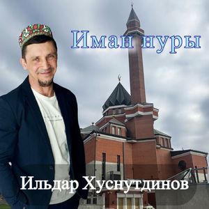 Иман нуры