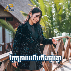 ថ្ងៃក្រោយបើយើងជួបគ្នា