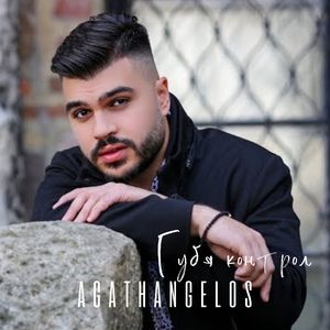 Губя контрол