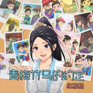 青梅竹马的约定