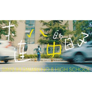 汪源-大连八中的日子（大连八中2022届毕业生 remix）