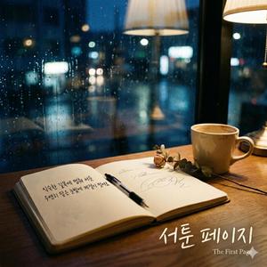 서툰 페이지 (The First Page)