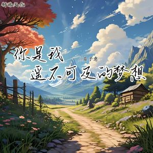 你是我遥不可及的梦想