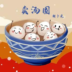 卖汤圆 伴奏