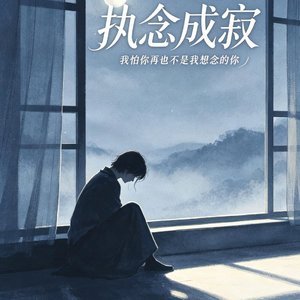 执念成寂
