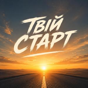 Твій Старт